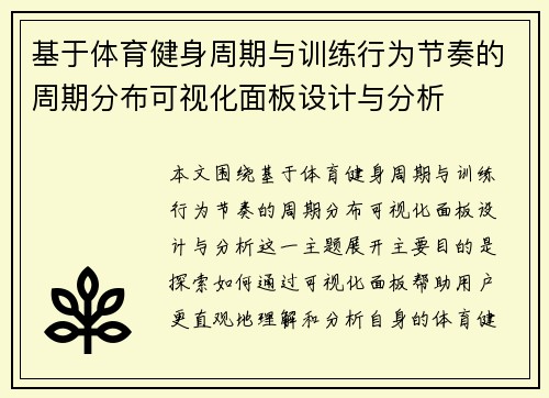基于体育健身周期与训练行为节奏的周期分布可视化面板设计与分析