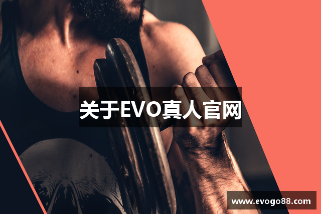 关于EVO真人官网
